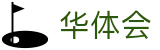 华体会（hth）官方主页